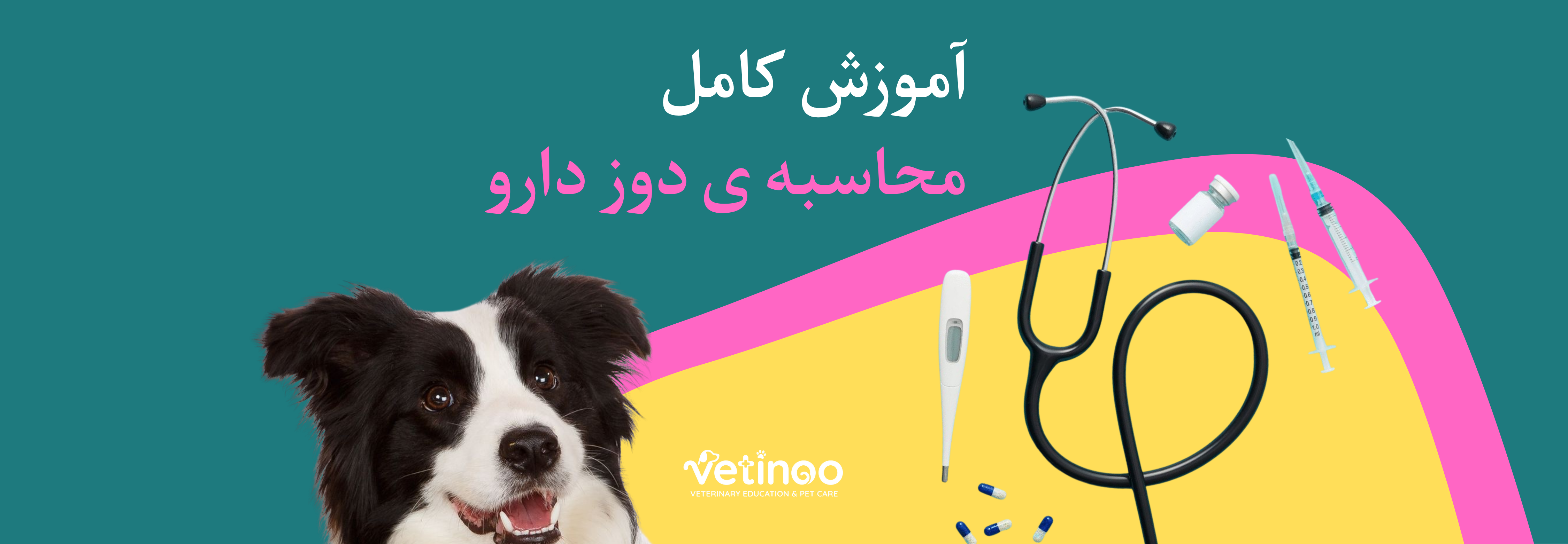 💉 آموزش روش حرفه ای محاسبه دوز دارو