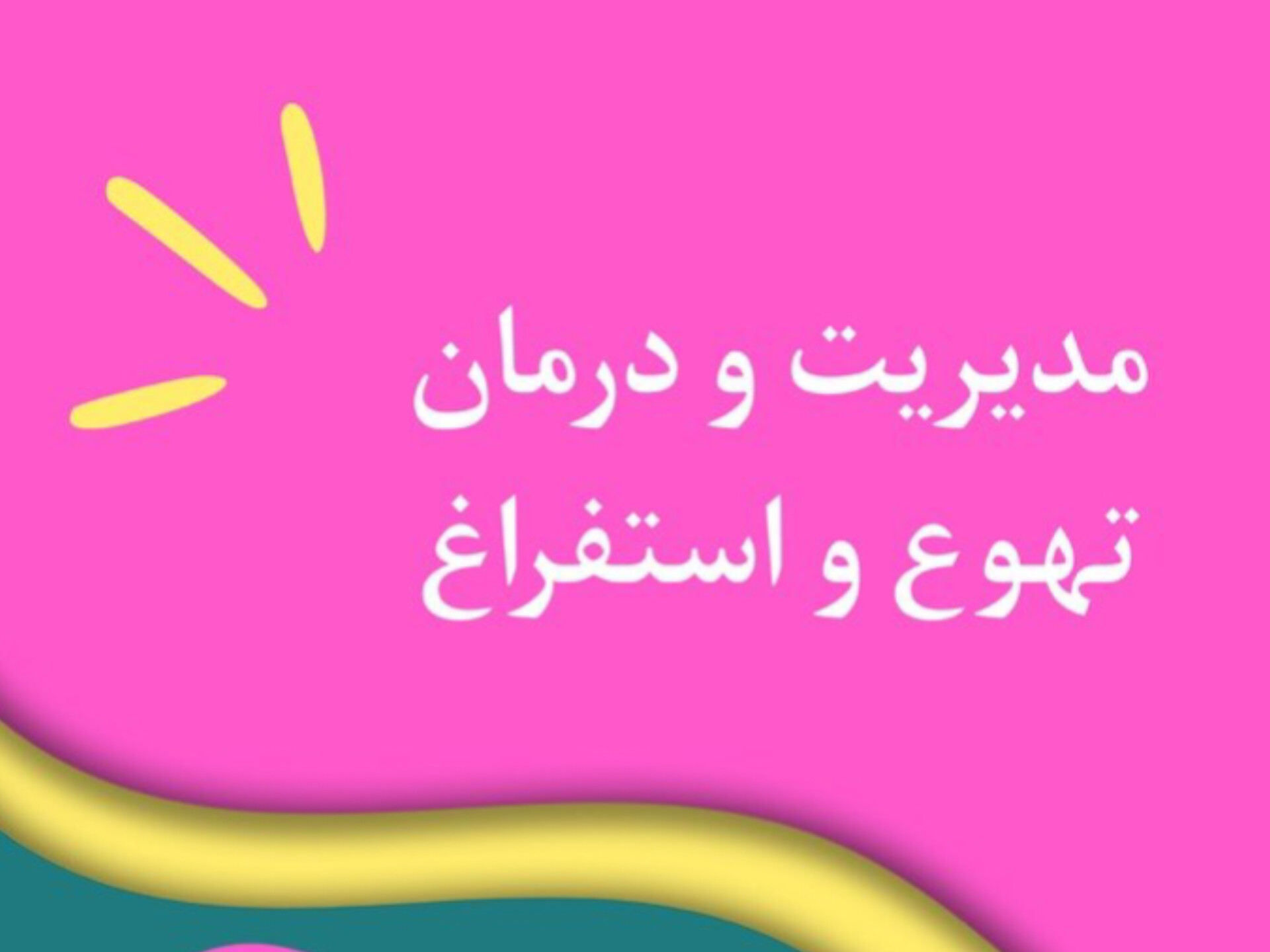 اصول مدیریت و درمان تهوع و استفراغ